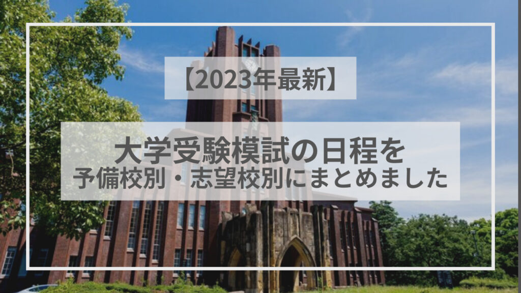 2023年最新】北大模試の日程・難易度・結果は？どの予備校の模試がオススメ？北大実戦・北大オープン・北大本番レベル模試 - スタペディア